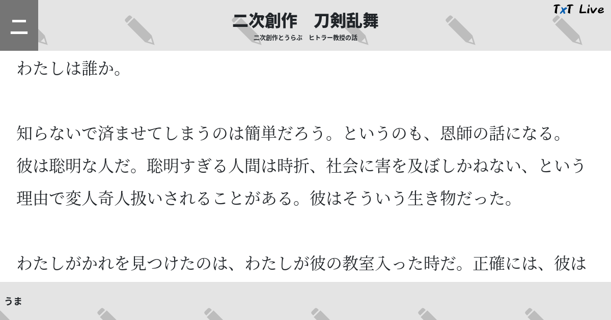 二次創作とうらぶ ヒトラー教授の話 Txt Live テキストライブ