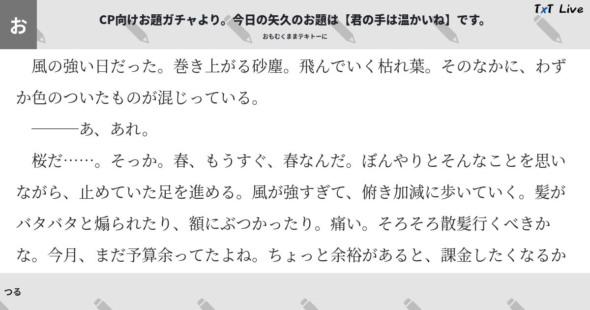 Cp向けお題ガチャより 今日の矢久のお題は 君の手は温かいね です Txt Live テキストライブ