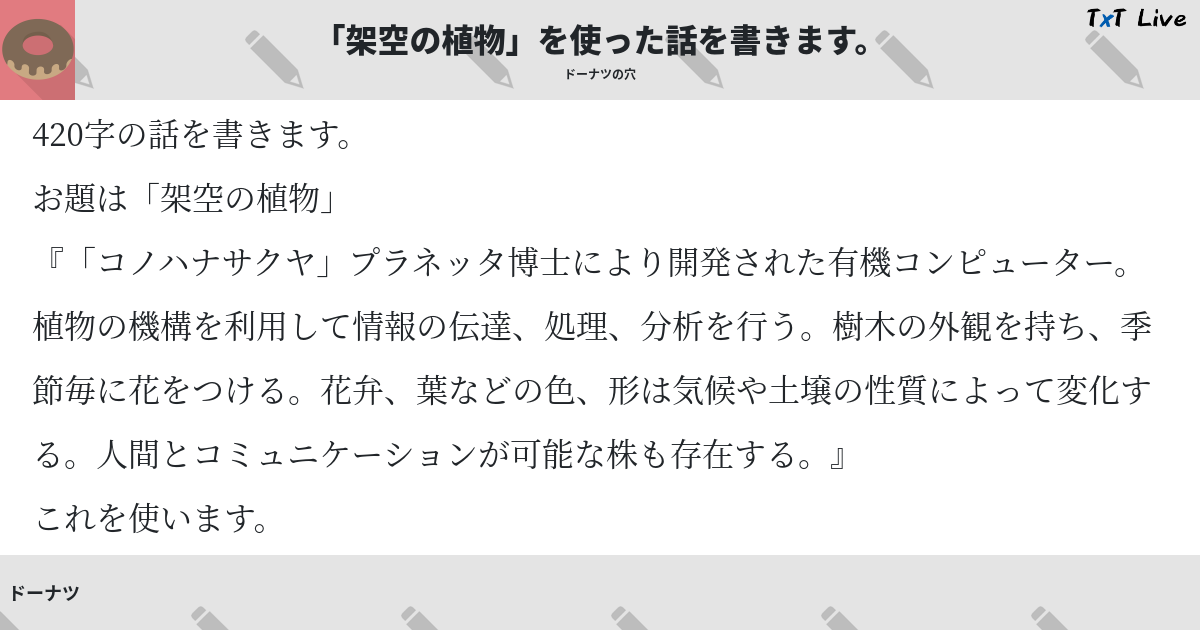 架空の植物 を使った話を書きます Txt Live テキストライブ