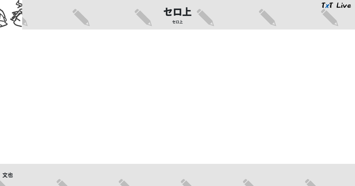 セロ上 Txt Live テキストライブ