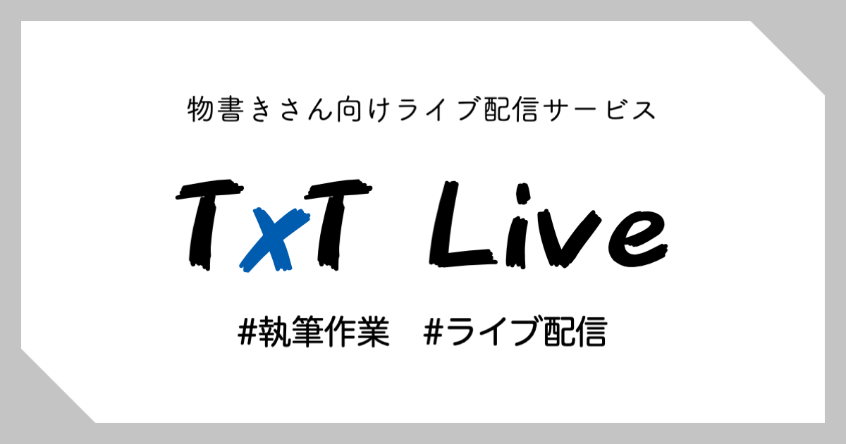 テストなので書くこと決めてないよ Txt Live テキストライブ