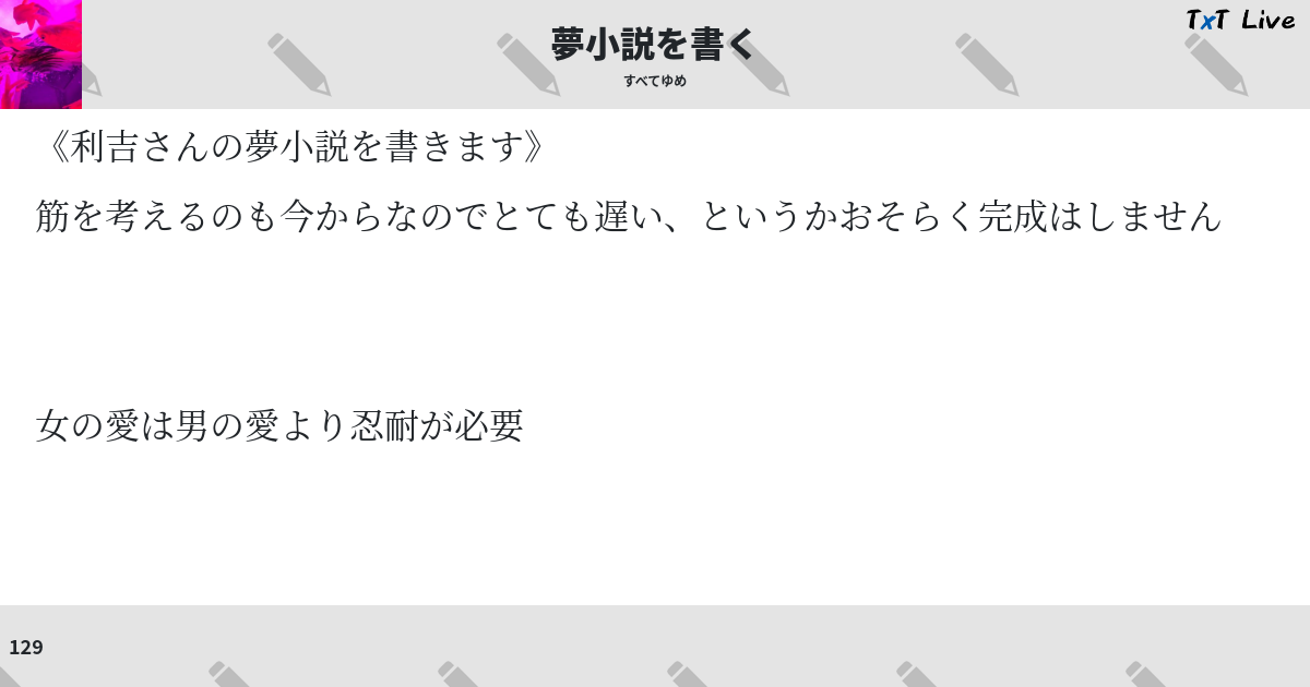 夢小説を書く Txt Live テキストライブ 夢小説を書く Txt Live テキストライブ