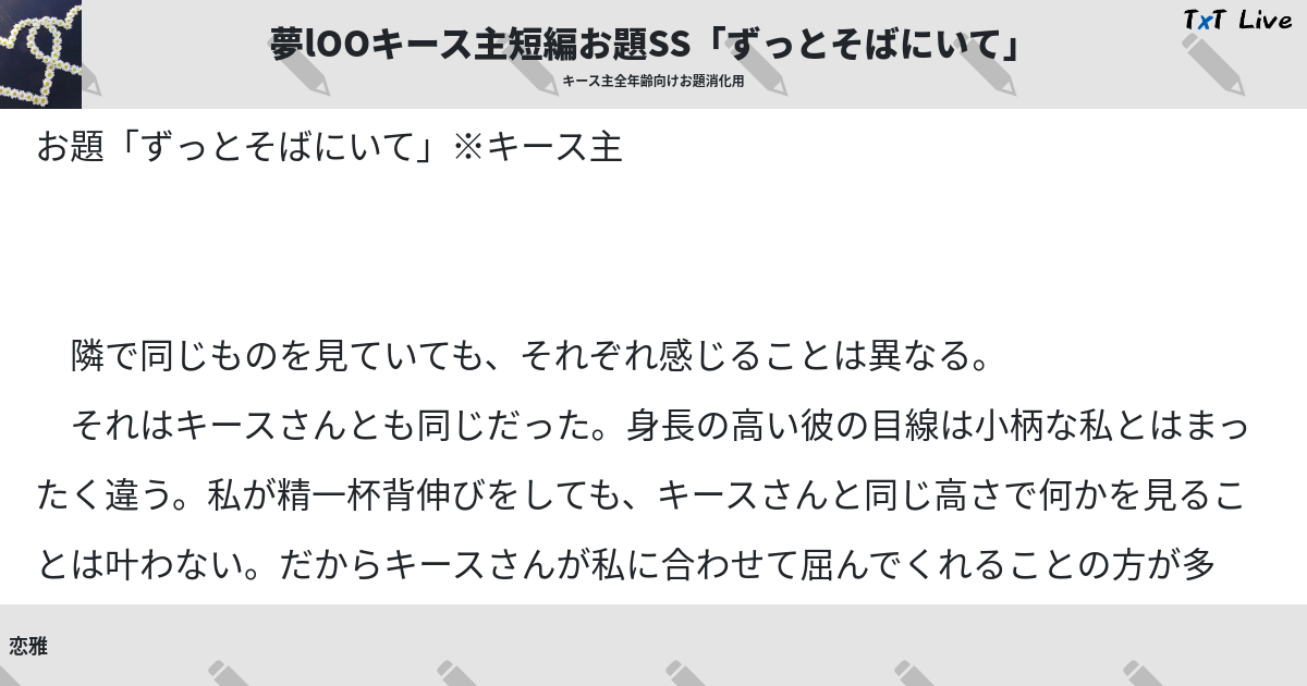 キース主全年齢向けお題消化用 Txt Live テキストライブ