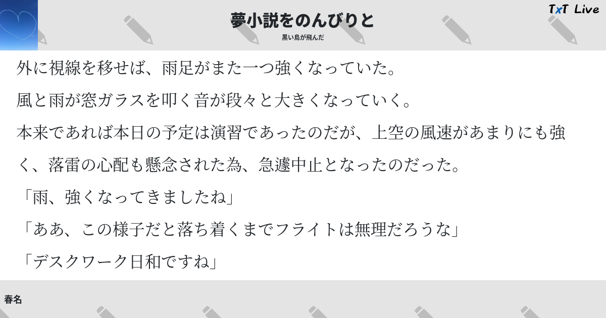 夢小説をのんびりと Txt Live テキストライブ