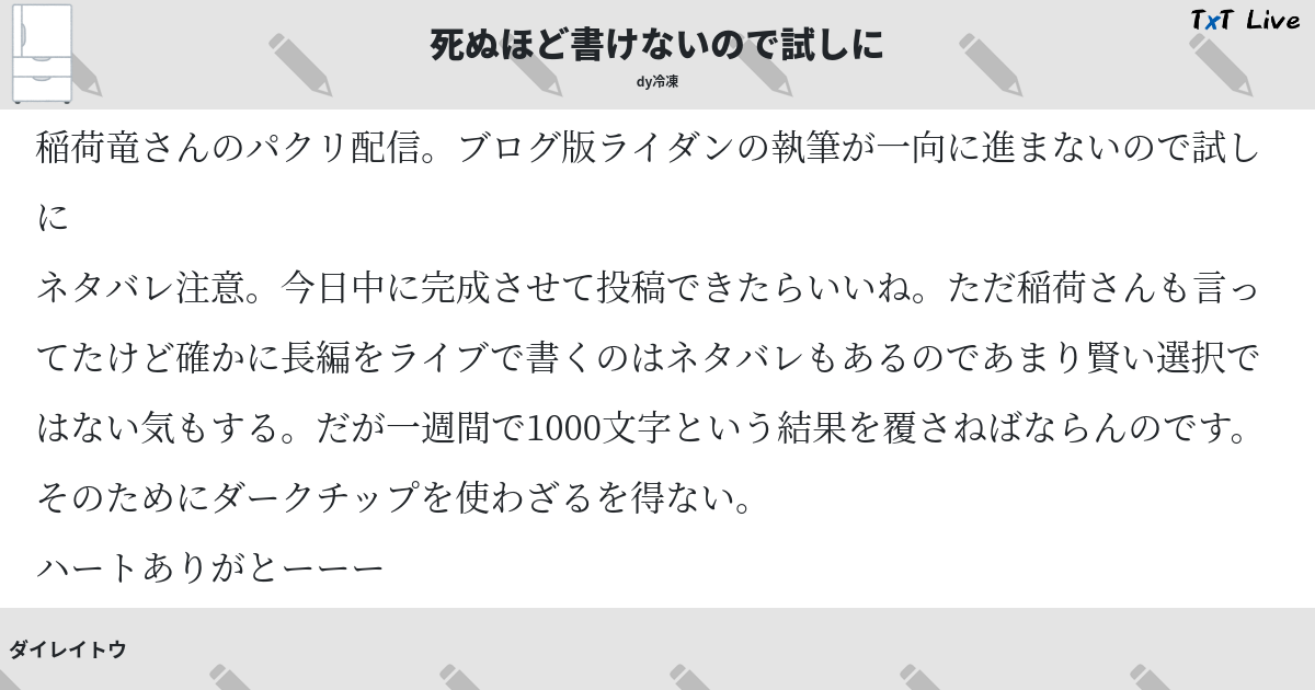 死ぬほど書けないので試しに Txt Live テキストライブ