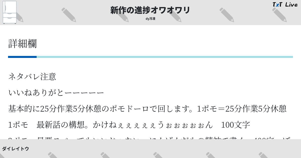 ダイレイトウさんのテキストライブ一覧 5ページ目 Txt Live テキストライブ