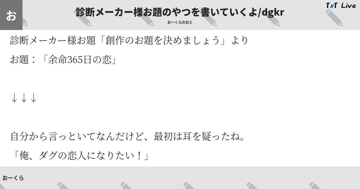 診断メーカー様お題のやつを書いていくよ Dgkr Txt Live テキストライブ