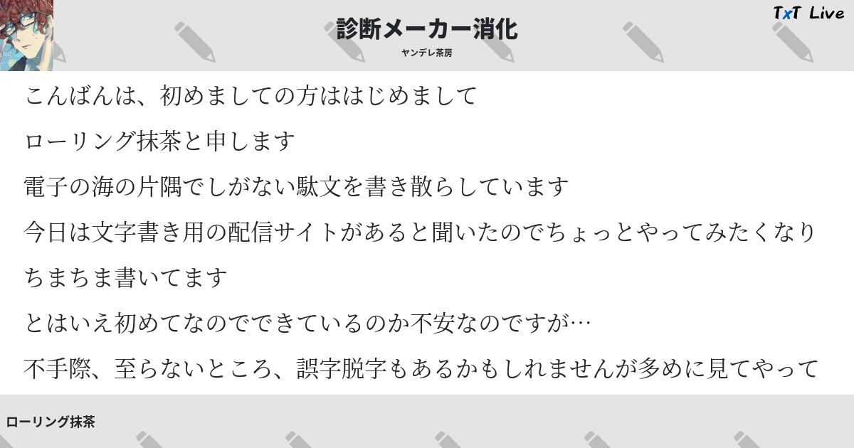 診断メーカー消化 Txt Live テキストライブ