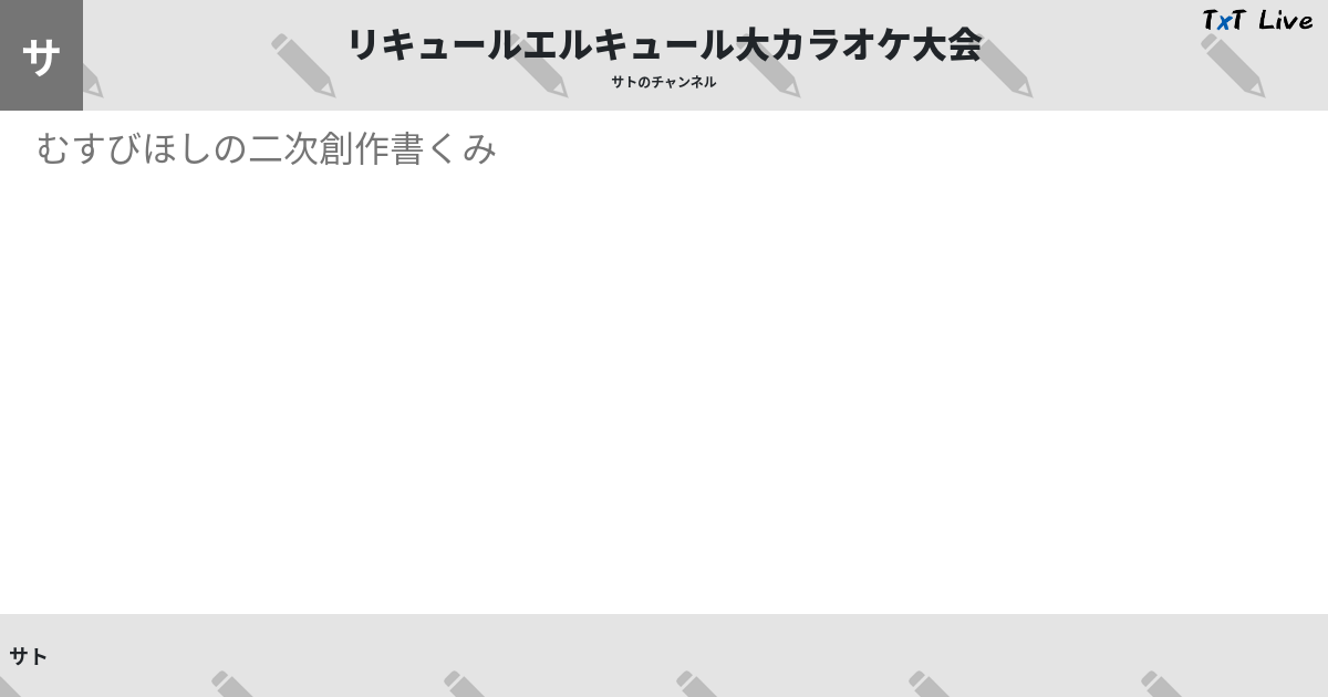 リキュールエルキュール大カラオケ大会 Txt Live テキストライブ リキュールエルキュール大カラオケ大会 Txt Live テキストライブ