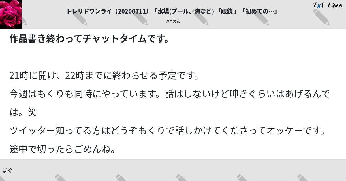 トレリドワンライ 0711 水場 プール 海など 眼鏡 初めての Txt Live テキストライブ