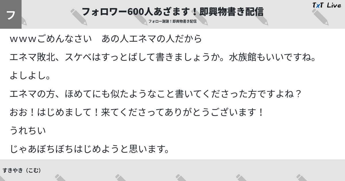 フォロワー600人あざます 即興物書き配信 Txt Live テキストライブ