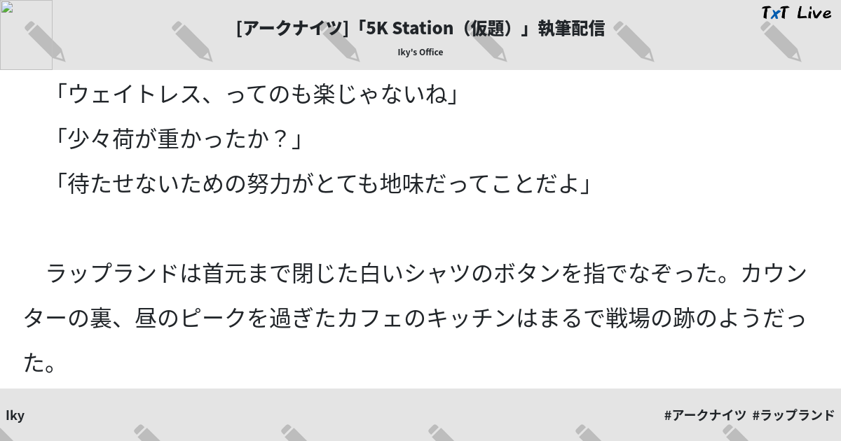 アークナイツ 5k Station 仮題 執筆配信 Txt Live テキストライブ