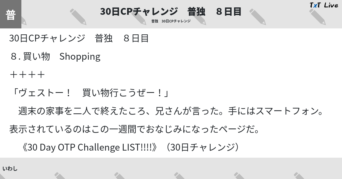 30日cpチャレンジ 普独 ８日目 Txt Live テキストライブ