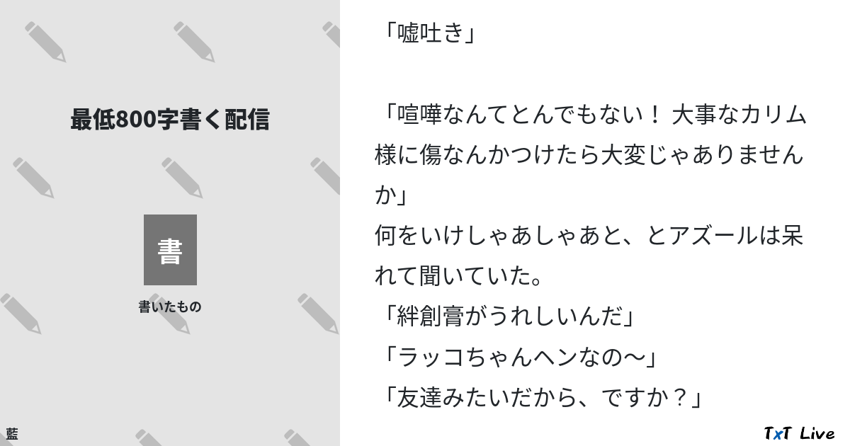 最低800字書く配信 Txt Live テキストライブ