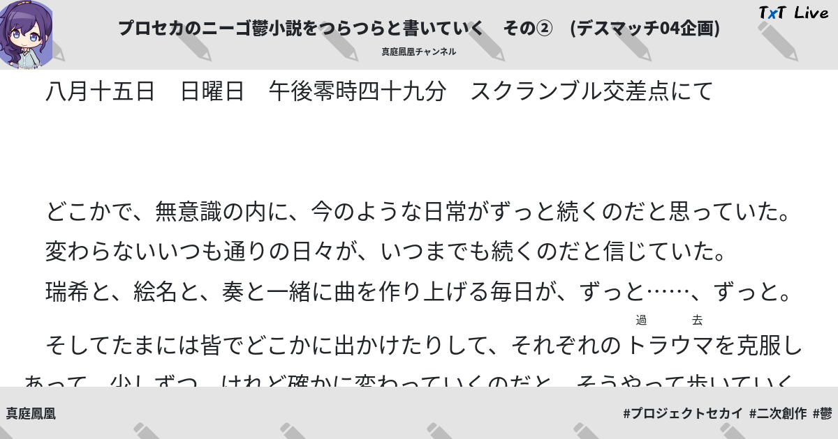 プロセカのニーゴ鬱小説をつらつらと書いていく その デスマッチ04企画 Txt Live テキストライブ