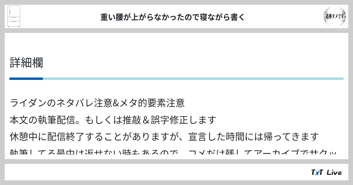 重い腰が上がらなかったので寝ながら書く Txt Live テキストライブ