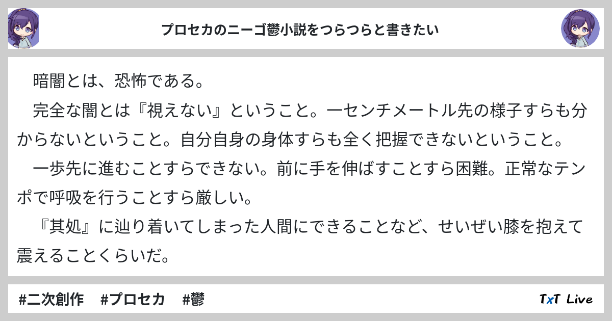 プロセカのニーゴ鬱小説をつらつらと書いていく その デスマッチ04企画 Txt Live テキストライブ