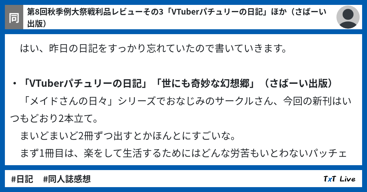 第8回秋季例大祭戦利品レビューその3 Vtuberパチュリーの日記 ほか さばーい出版 Txt Live テキストライブ