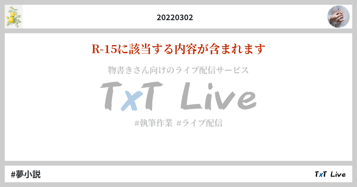 タグ「夢小説」の検索結果 2ページ目 - テキストライブ検索 | TxT Live 
