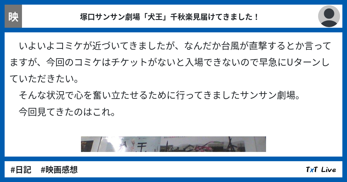 塚口サンサン劇場 犬王 千秋楽見届けてきました Txt Live テキストライブ