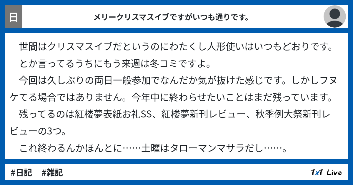 日記執筆チャンネル | TxT Live (テキストライブ)
