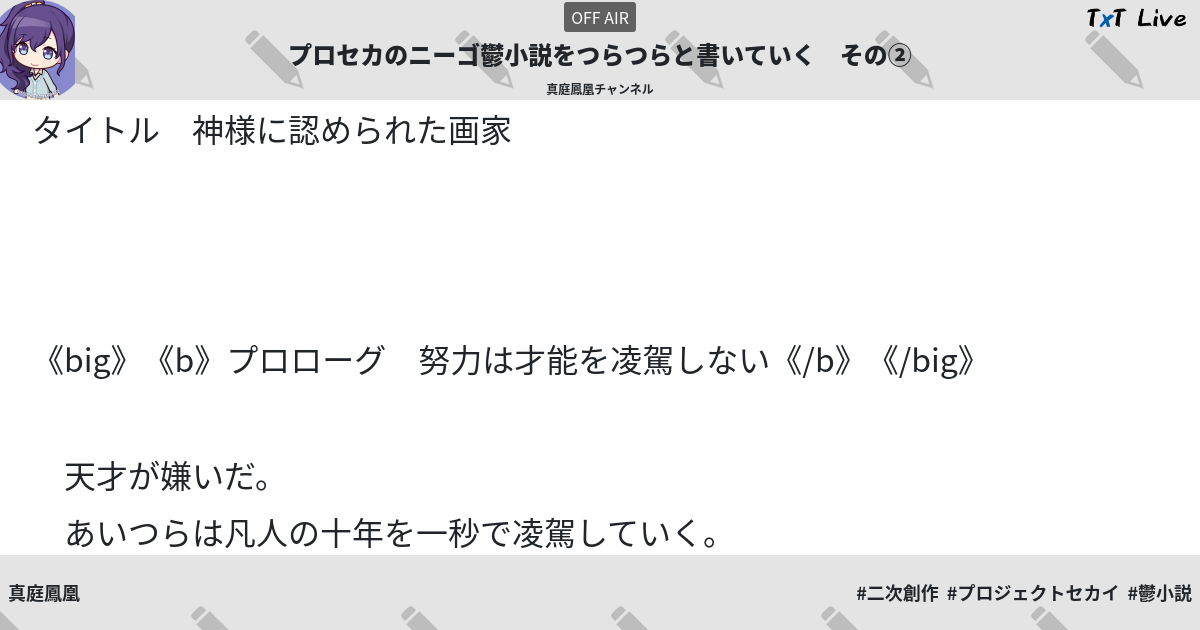 プロセカのニーゴ鬱小説をつらつらと書いていく その Txt Live テキストライブ